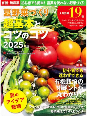 cover image of 野菜だより増刊: 夏野菜づくり 超基本とコツのコツ2025年版(野菜だより2025年4月号増刊)
